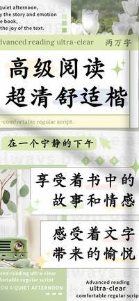 高级阅读超清舒适楷