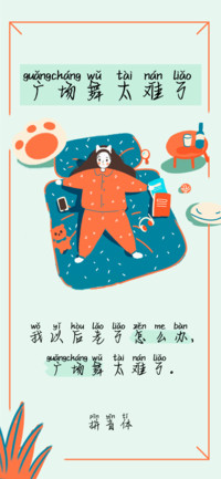 广场舞太难了拼音体