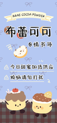 布蕾可可情书体