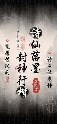 诗仙落墨封神行楷