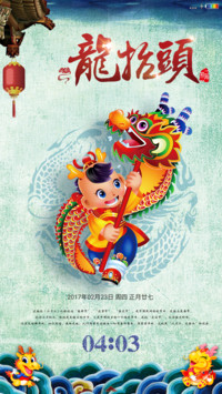 二月二 龙抬头