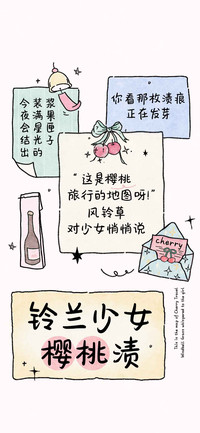 铃兰少女樱桃渍