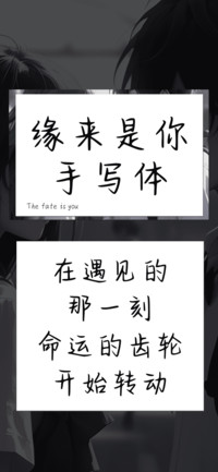 缘来是你手写体