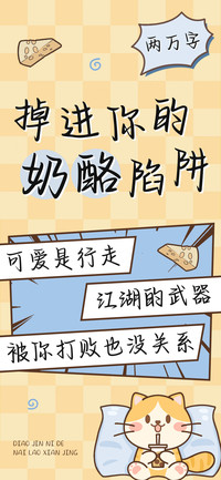 掉进你的奶酪陷阱