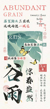 谷雨惊春盎然大师楷