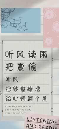 听风读雨把夏偷