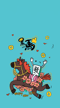 萌马闹春好运来