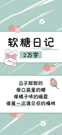 软糖日记2万字