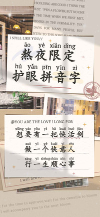 熬夜限定护眼拼音字