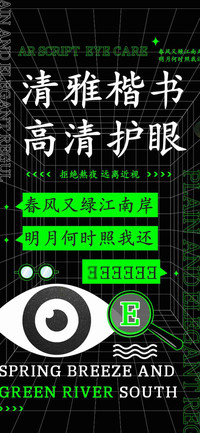 清雅楷书高清护眼