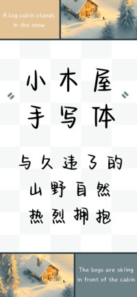 小木屋手写体