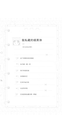 我私藏的细黑体