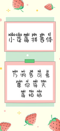 小草莓拼音体