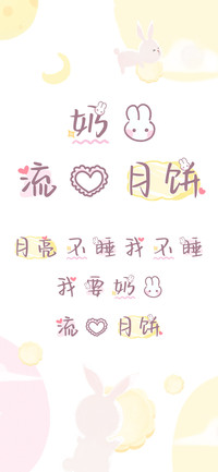 奶兔流心月饼
