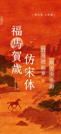 福馬賀歲仿宋体