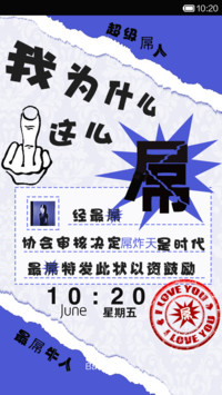 我为什么这么屌（自定义文字）