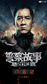 警察故事2013