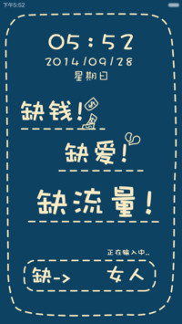 缺钱！缺爱！缺流量！(图标覆盖+锁屏音乐+时钟界面）