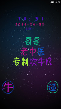 哥是老中医-专制吹牛逼