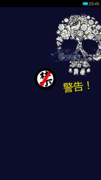 警告！哥的手机