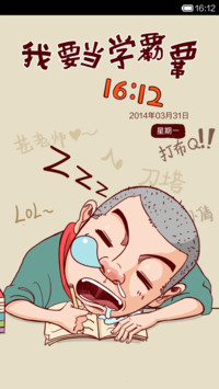 我要当学霸