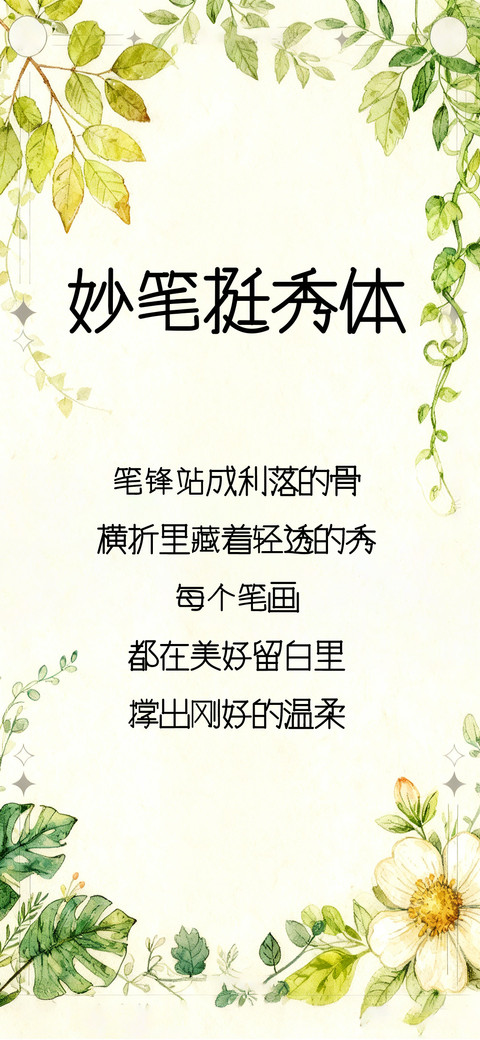 妙笔挺秀体 preview