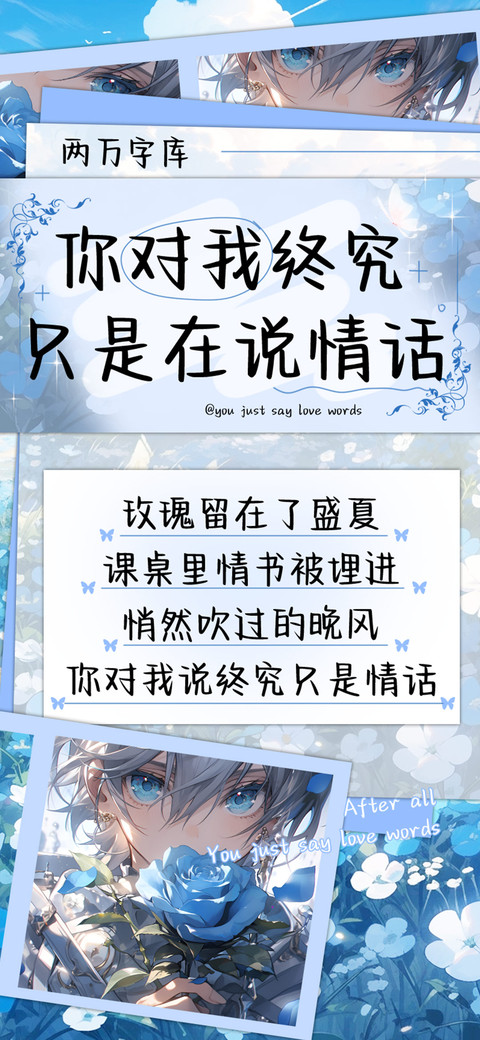 你终究只是在说情话 preview