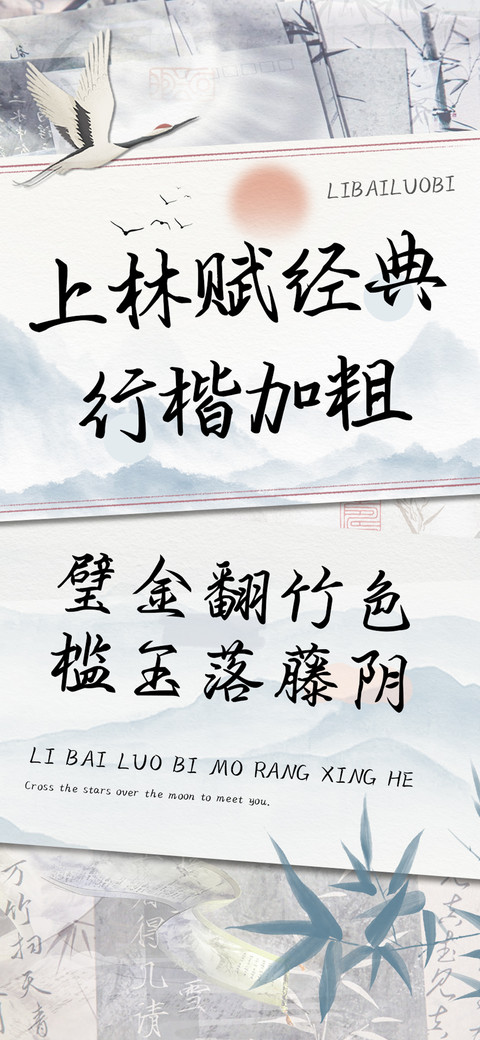 上林赋经典行楷加粗 preview