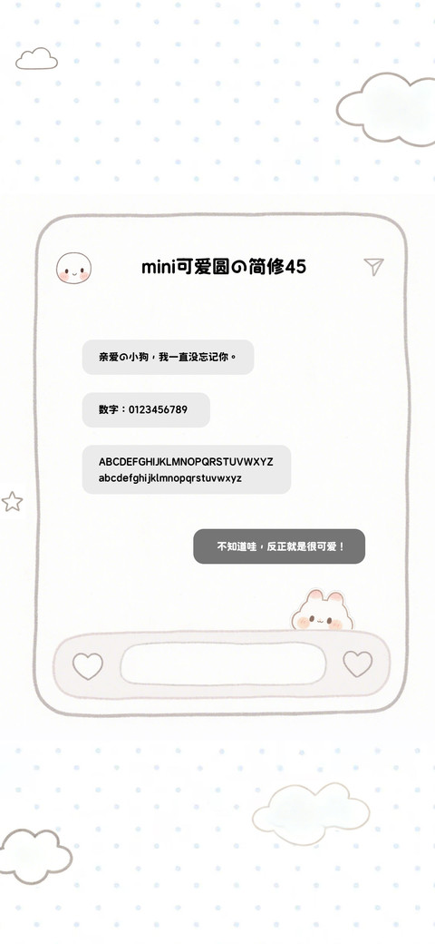 mini可爱圆的简修45 preview
