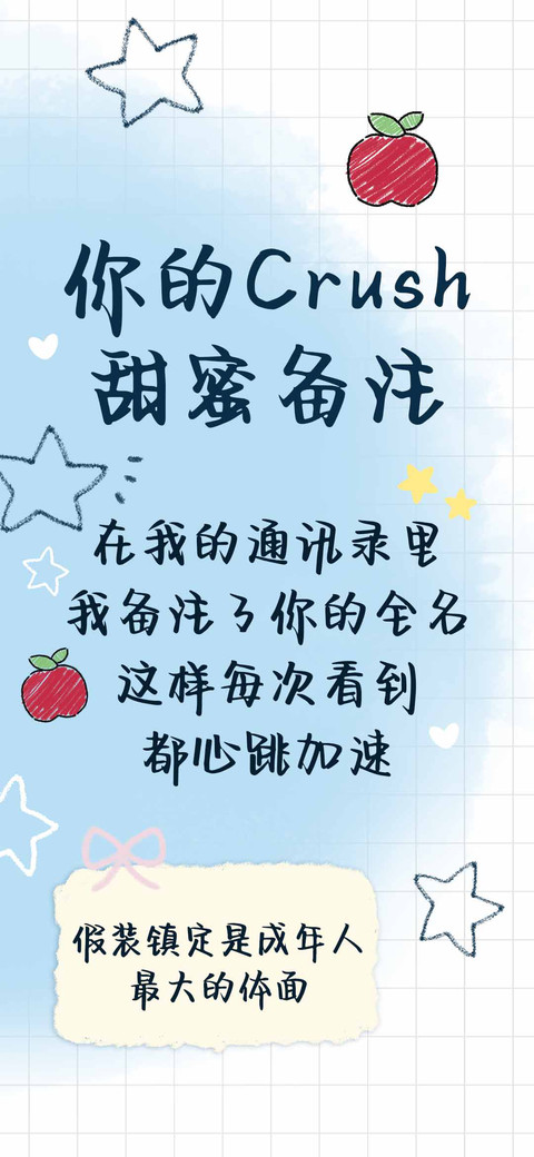 你的Crush甜蜜备注 preview
