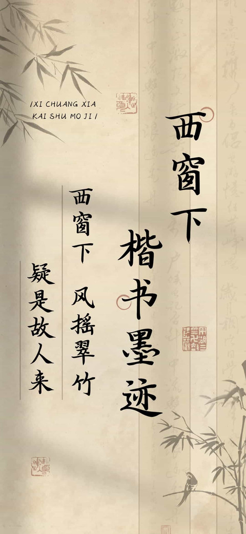 西窗下楷书墨迹 preview