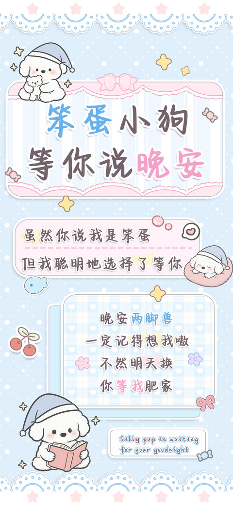 笨蛋小狗等你说晚安 preview