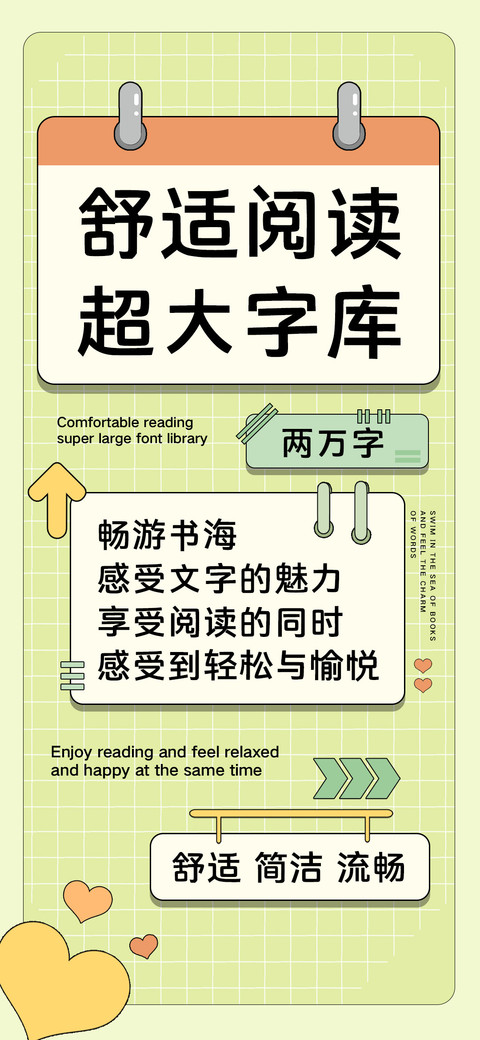 舒适阅读超大字库 preview
