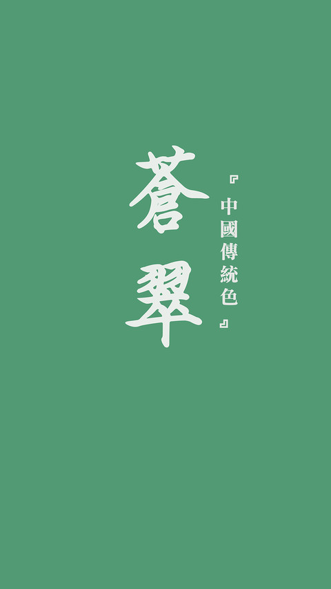中国传统色卡-绿色系-锐景创意 preview