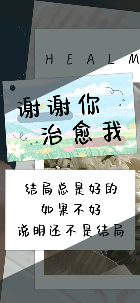 谢谢你治愈我 preview