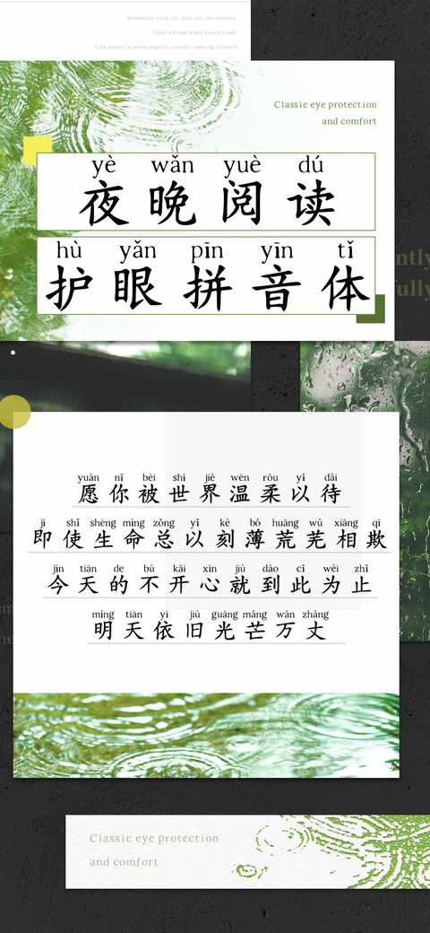 夜晚阅读护眼拼音体 preview