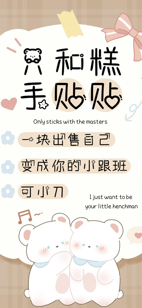 只和糕手贴贴 preview