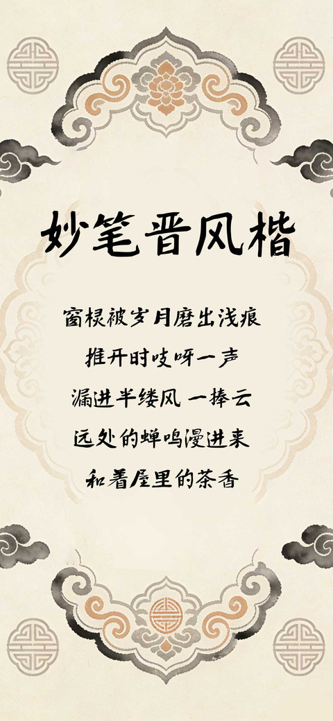 妙笔晋风楷 preview