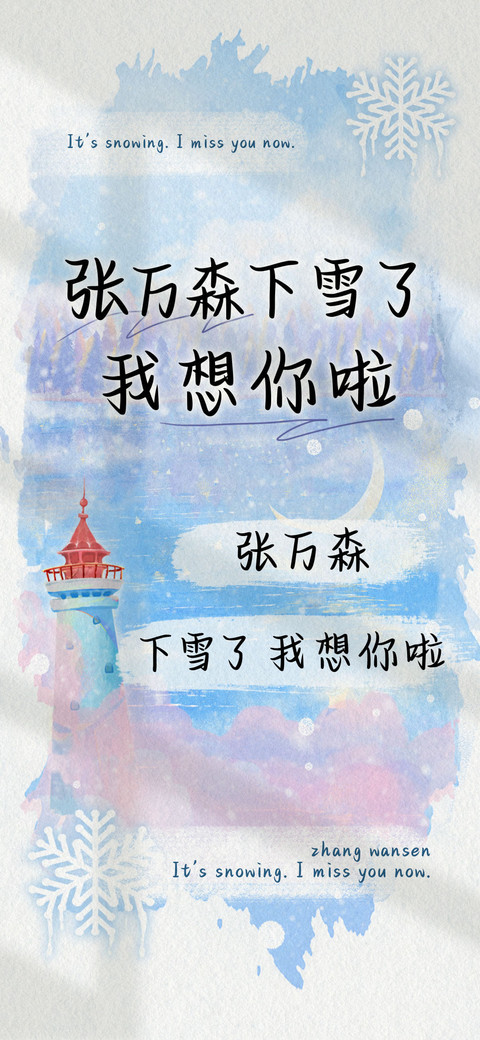 下雪了 我想你啦 preview