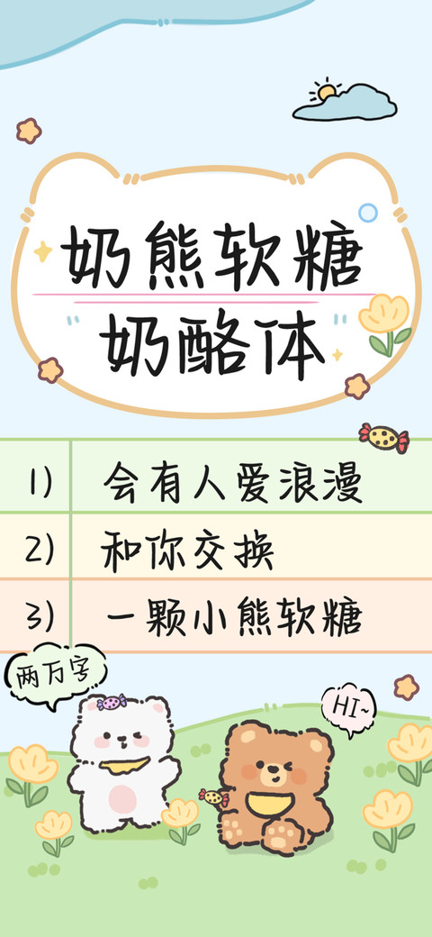 奶熊软糖奶酪体 preview