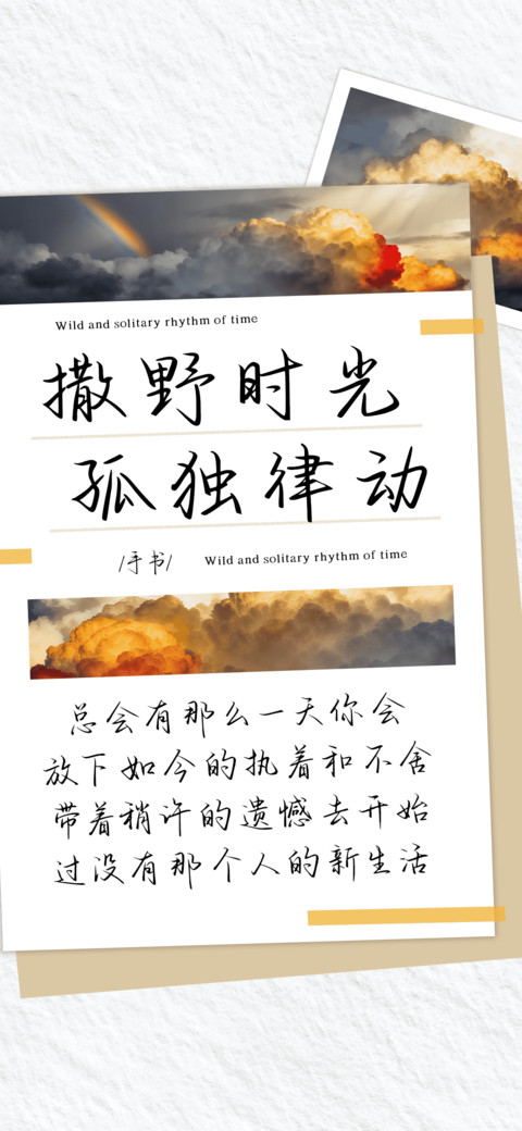 撒野时光孤独律动 preview