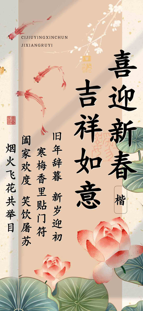 喜迎新春吉祥如意楷 preview