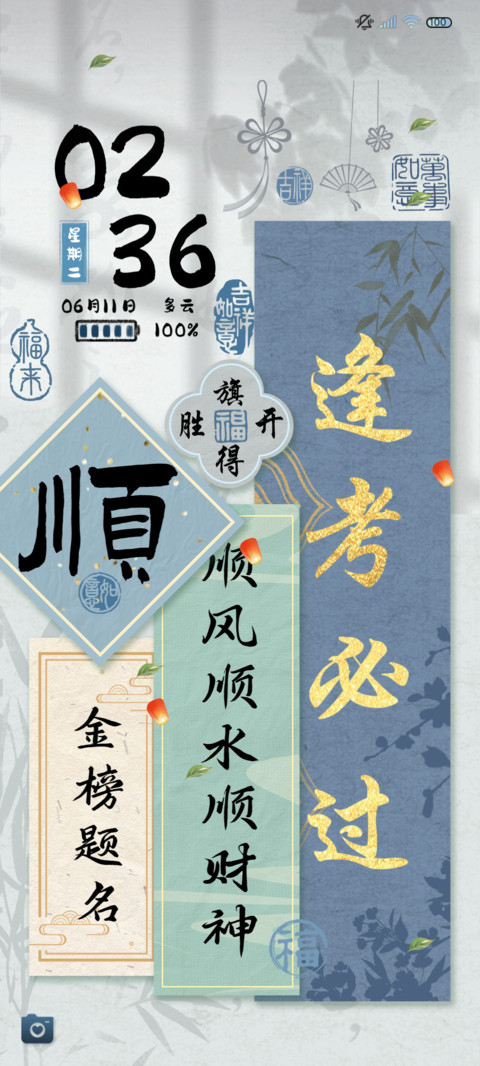 逢考必过幸运贴 preview
