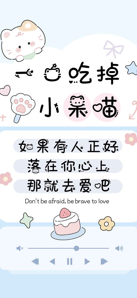 一口吃掉小呆喵 preview