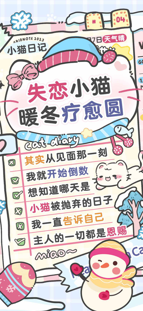 失恋小猫暖冬疗愈圆 preview
