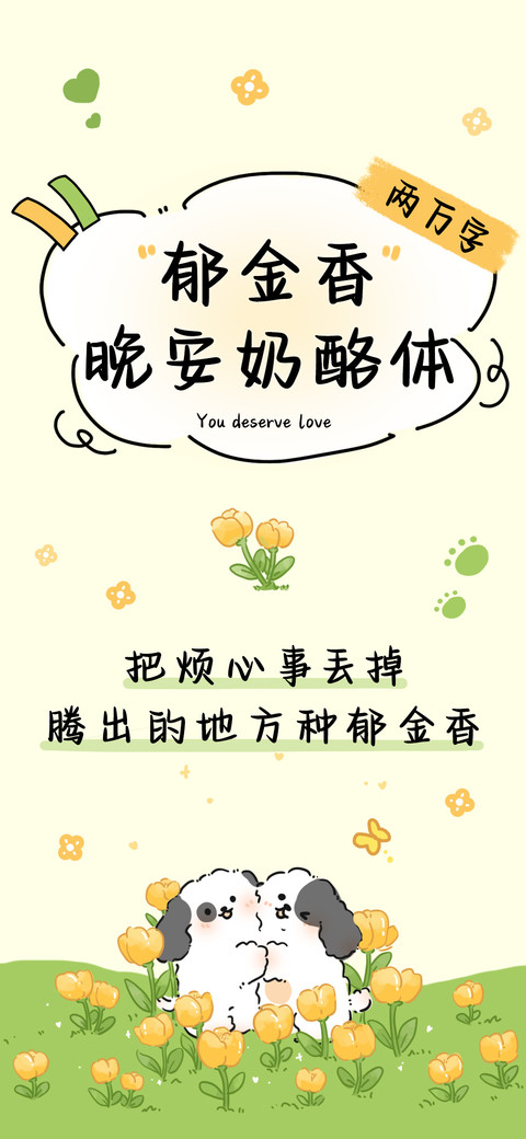 郁金香晚安奶酪体 preview