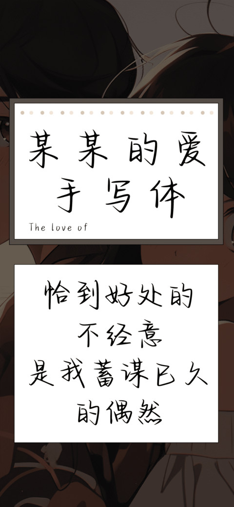 某某的爱手写体 preview