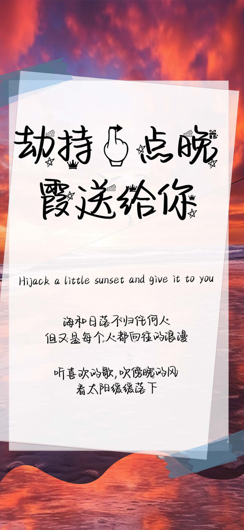 劫持一点晚霞送给你 preview