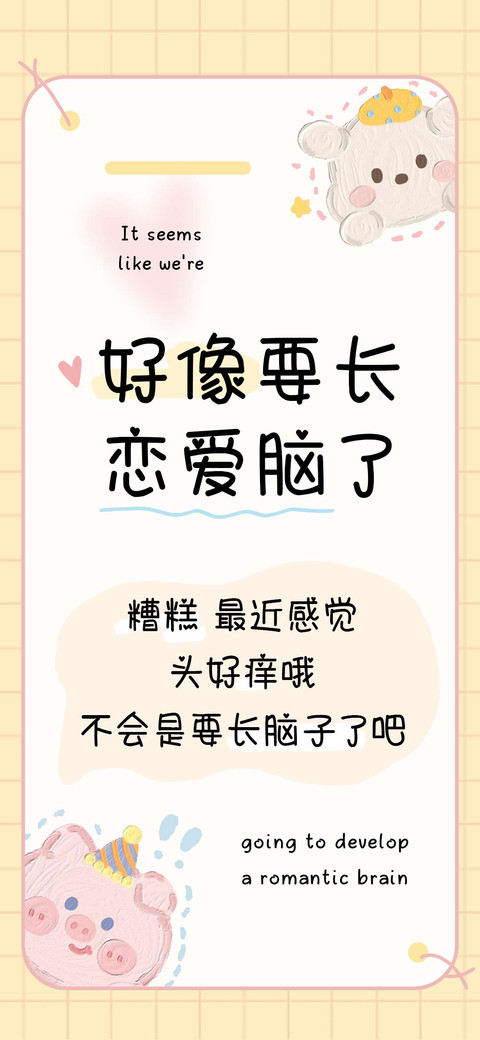 好像要长恋爱脑了 preview