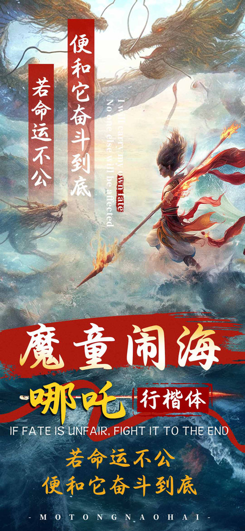 魔童闹海哪吒行楷体 preview